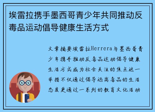 埃雷拉携手墨西哥青少年共同推动反毒品运动倡导健康生活方式