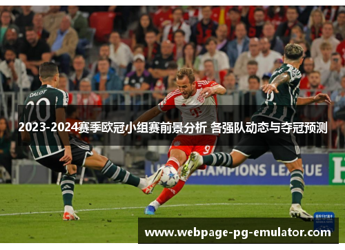 2023-2024赛季欧冠小组赛前景分析 各强队动态与夺冠预测