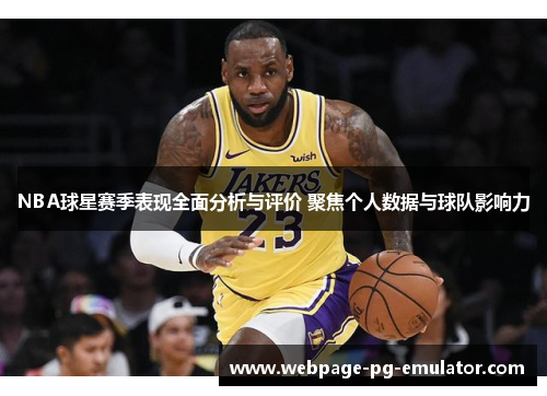 NBA球星赛季表现全面分析与评价 聚焦个人数据与球队影响力