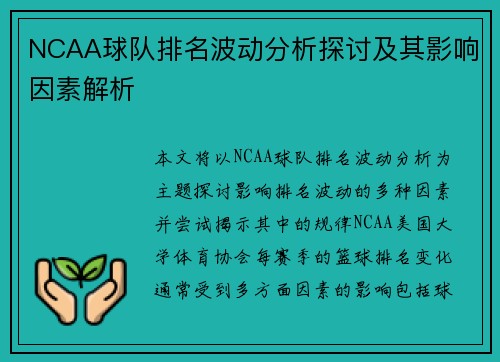 NCAA球队排名波动分析探讨及其影响因素解析