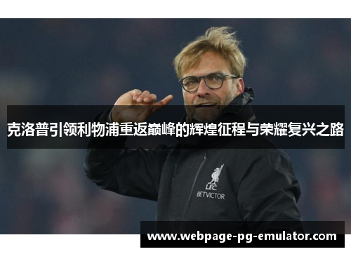 克洛普引领利物浦重返巅峰的辉煌征程与荣耀复兴之路