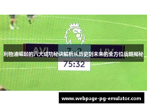 利物浦崛起的八大成功秘诀解析从历史到未来的全方位战略揭秘