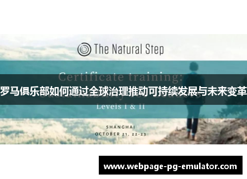 罗马俱乐部如何通过全球治理推动可持续发展与未来变革