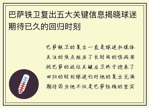 巴萨铁卫复出五大关键信息揭晓球迷期待已久的回归时刻