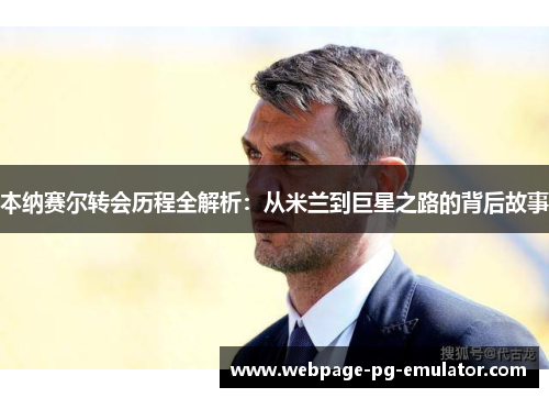 本纳赛尔转会历程全解析：从米兰到巨星之路的背后故事