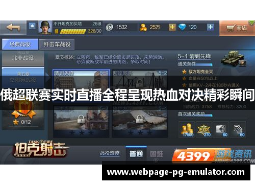 俄超联赛实时直播全程呈现热血对决精彩瞬间