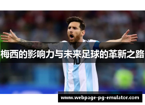 梅西的影响力与未来足球的革新之路