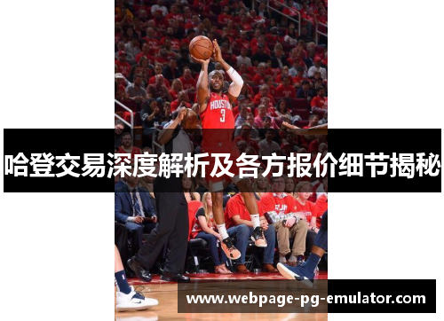 哈登交易深度解析及各方报价细节揭秘