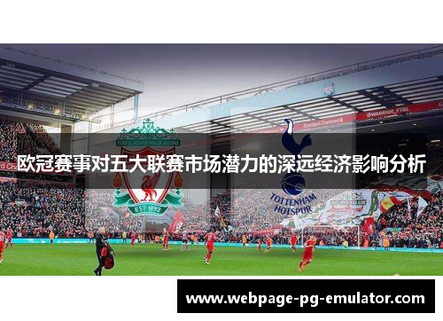 欧冠赛事对五大联赛市场潜力的深远经济影响分析