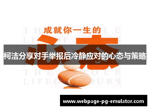 柯洁分享对手举报后冷静应对的心态与策略