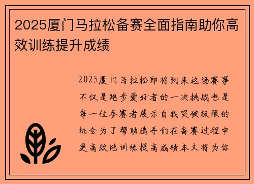 2025厦门马拉松备赛全面指南助你高效训练提升成绩