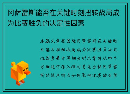 冈萨雷斯能否在关键时刻扭转战局成为比赛胜负的决定性因素