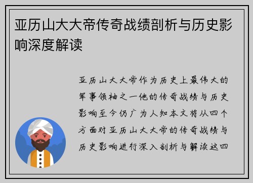 亚历山大大帝传奇战绩剖析与历史影响深度解读