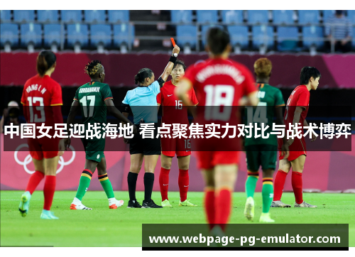 中国女足迎战海地 看点聚焦实力对比与战术博弈