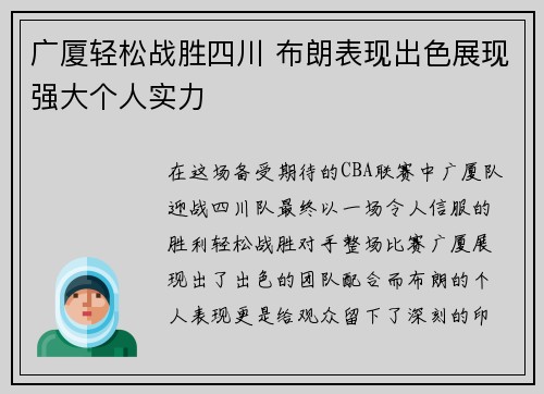 广厦轻松战胜四川 布朗表现出色展现强大个人实力