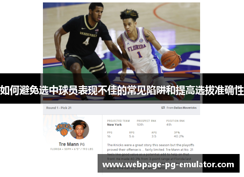 如何避免选中球员表现不佳的常见陷阱和提高选拔准确性
