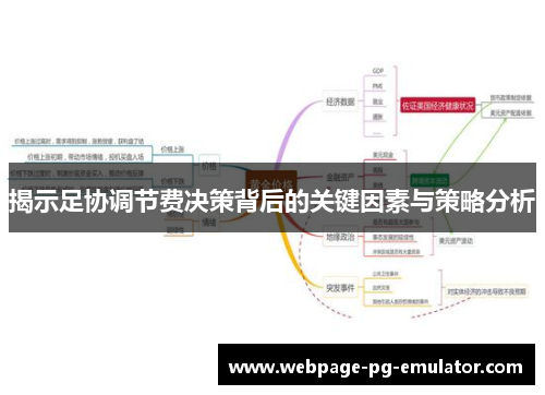 揭示足协调节费决策背后的关键因素与策略分析