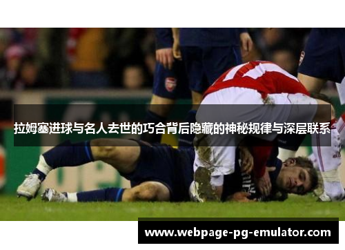拉姆塞进球与名人去世的巧合背后隐藏的神秘规律与深层联系