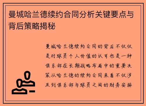 曼城哈兰德续约合同分析关键要点与背后策略揭秘