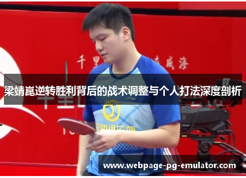 梁靖崑逆转胜利背后的战术调整与个人打法深度剖析
