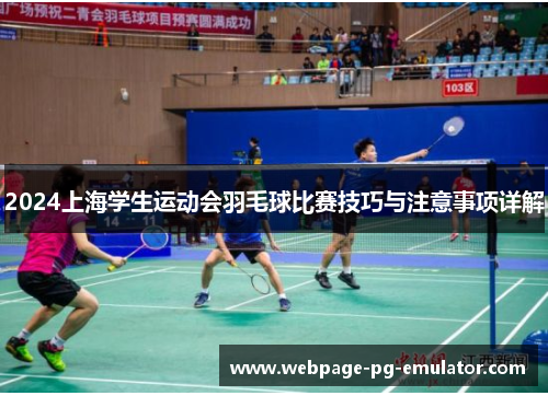 2024上海学生运动会羽毛球比赛技巧与注意事项详解