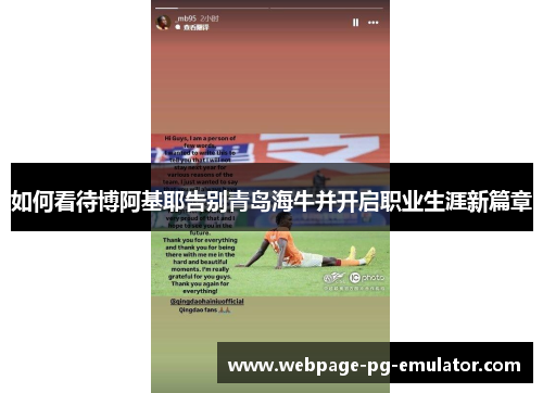 如何看待博阿基耶告别青岛海牛并开启职业生涯新篇章