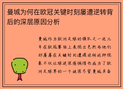 曼城为何在欧冠关键时刻屡遭逆转背后的深层原因分析