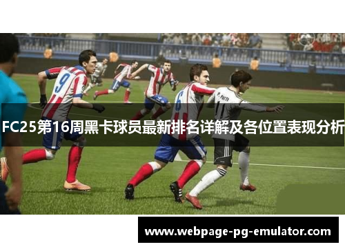 FC25第16周黑卡球员最新排名详解及各位置表现分析