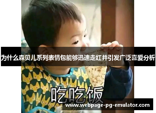 为什么森贝儿系列表情包能够迅速走红并引发广泛喜爱分析