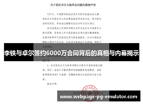 李铁与卓尔签约6000万合同背后的真相与内幕揭示