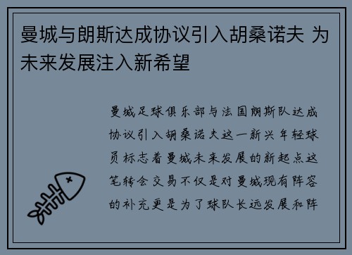 曼城与朗斯达成协议引入胡桑诺夫 为未来发展注入新希望