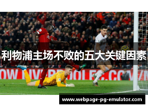 利物浦主场不败的五大关键因素