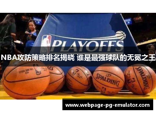 NBA攻防策略排名揭晓 谁是最强球队的无冕之王