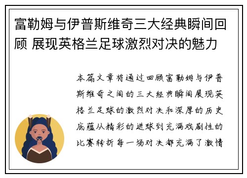 富勒姆与伊普斯维奇三大经典瞬间回顾 展现英格兰足球激烈对决的魅力