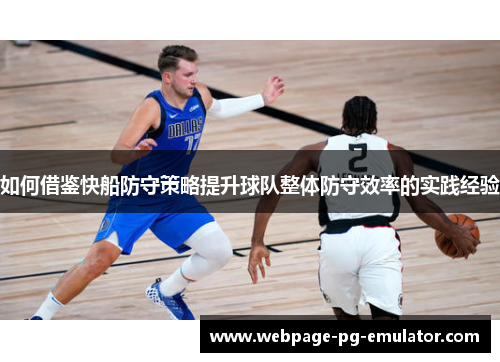 如何借鉴快船防守策略提升球队整体防守效率的实践经验