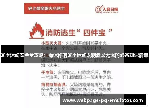 冬季运动安全全攻略：确保你的冬季运动既刺激又无忧的必备知识清单