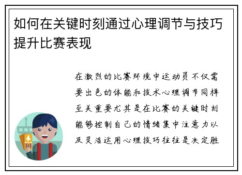 如何在关键时刻通过心理调节与技巧提升比赛表现