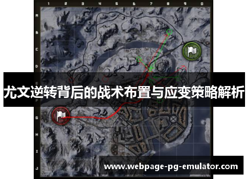 尤文逆转背后的战术布置与应变策略解析