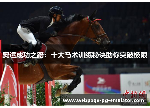 奥运成功之路：十大马术训练秘诀助你突破极限