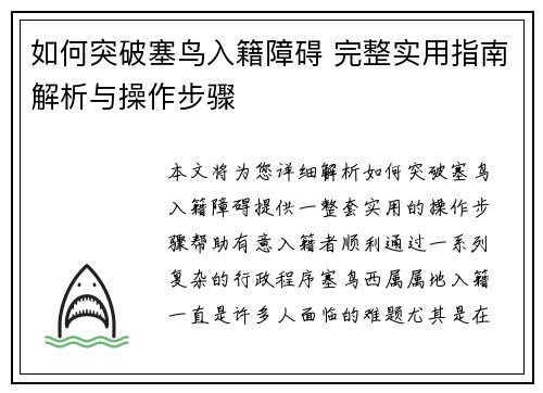 如何突破塞鸟入籍障碍 完整实用指南解析与操作步骤
