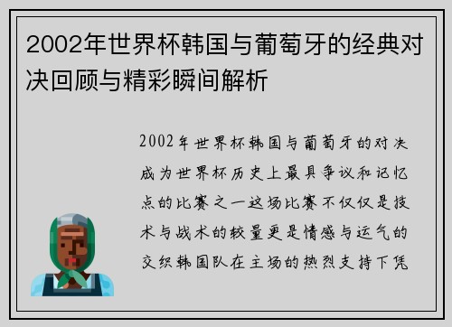 2002年世界杯韩国与葡萄牙的经典对决回顾与精彩瞬间解析