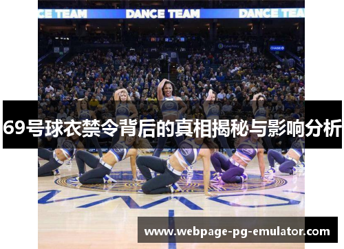 69号球衣禁令背后的真相揭秘与影响分析