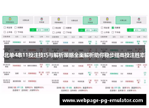北单4串11投注技巧与解析策略全面解析助你稳步提高投注胜率 北单4串11投注技巧与解析策略全面解析助你稳步提高投注胜率