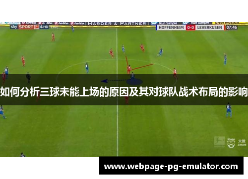 如何分析三球未能上场的原因及其对球队战术布局的影响