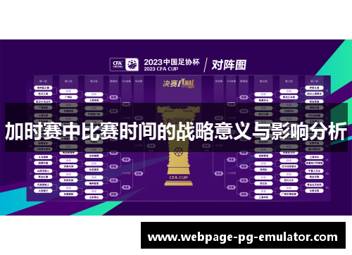 加时赛中比赛时间的战略意义与影响分析
