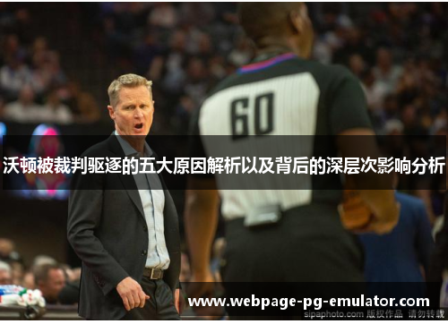 沃顿被裁判驱逐的五大原因解析以及背后的深层次影响分析
