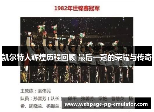 凯尔特人辉煌历程回顾 最后一冠的荣耀与传奇