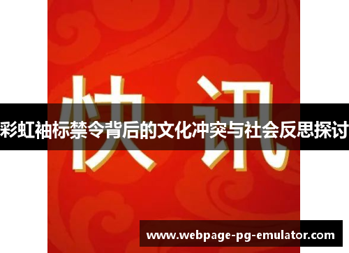 彩虹袖标禁令背后的文化冲突与社会反思探讨