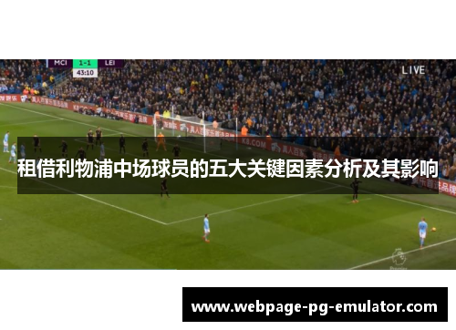 租借利物浦中场球员的五大关键因素分析及其影响