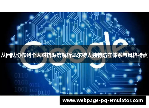从团队协作到个人对抗深度解析凯尔特人独特防守体系与风格特点